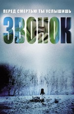 Звонок / The Ring (2003)
