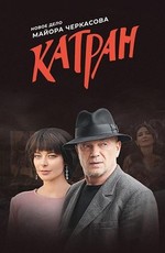Мосгаз. Катран (2020)