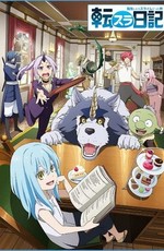 Дневник слизи / Tensura Nikki: Tensei Shitara Slime Datta Ken (2021)