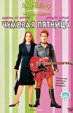 Чумовая пятница / Freaky Friday (2003)