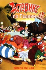 Астерикс из Галлии / Asterix le Gaulois (1967)