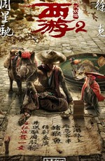 Путешествие на Запад: Демоны / Xi you fu yao pian (2017)