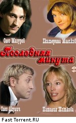 Последняя минута