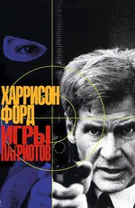 Игры патриотов / Patriot Games (1992)
