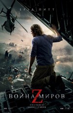 Война миров Z / World War Z (2013)
