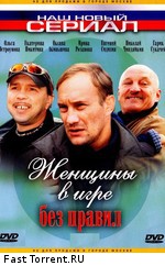 Женщины в игре без правил