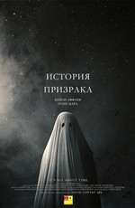 История призрака / A Ghost Story (2017)
