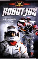 Робот Джокс / Robot Jox (1990)