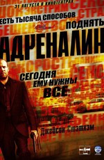 Адреналин / Crank (2006)