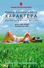 Сцены сексуального характера