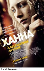 Ханна. Совершенное оружие / Hanna (2011)