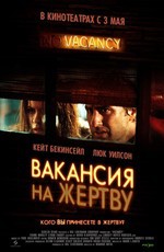 Вакансия на жертву / Vacancy (2007)