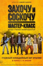Захочу и соскочу. Мастеркласс / Smetto quando voglio: Masterclass (2017)