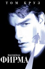 Фирма / Firm (1993)