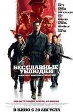 Бесславные ублюдки / Inglourious Basterds (2009)