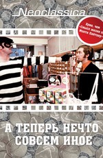 А теперь нечто совсем иное / And Now for Something Completely Different (1971)