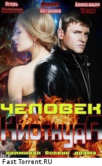 Человек ниоткуда (2013)