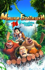 Мишки-братишки. В поисках тигра / Boonie Bears: The Adventurers (2017)
