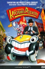 Кто подставил кролика Роджера / Who Framed Roger Rabbit? (1988)