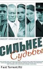 Сильнее судьбы