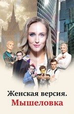 Женская версия. Мышеловка (2021)