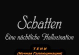 Сцена из фильма Тени: Ночная галлюцинация / Schatten: Eine Nachtliche Halluzination (1923) Тени: Ночная галлюцинация сцена 1