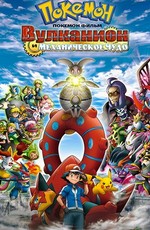Покемон: Вулканион и Механическое Чудо (Фильм 19) / Pokemon The Movie XY&Z: Volcanion to Karakuri no Magiana (2016)