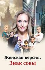 Женская версия. Знак совы (2021)