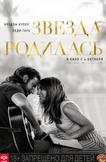 Звезда родилась / A Star Is Born (2018)