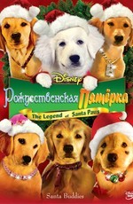 Рождественская пятерка / Santa Buddies (2009)