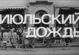 Фильм Июльский дождь (1967) - cцена 1