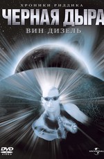 Черная дыра / Pitch Black (2000)