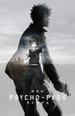 Психопаспорт / Gekijouban Psycho-Pass (2015)