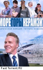 Море. Горы. Керамзит