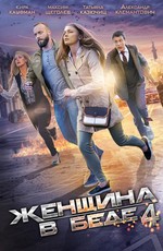 Женщина в беде