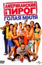 Американский пирог: Голая миля / The Naked Mile (2006)