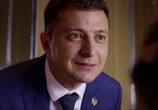 Фильм Слуга народа 2 (2016) - cцена 1