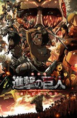 Вторжение титанов: Багровые стрелы / Gekijouban Shingeki no kyojin Zenpen: Guren no yumiya (2014)