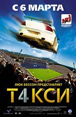 Такси 4 / Taxi 4 (2007)
