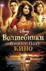 Волшебники из Вэйверли Плэйс в кино / Wizards of Waverly Place: The Movie (2009)