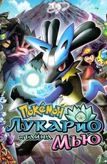 Покемон: Лукарио и Тайна Мью (Фильм 8) / Pokemon: Mew to Hadou no Yuusha Lucario (2005)