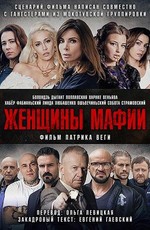 Женщины мафии / Kobiety mafii (2018)