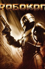 Робокоп - Дополнительные материалы / Robocop - Bonuces (1987)