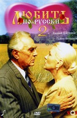 Любить по-русски 2 (1996)