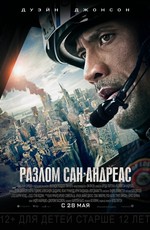Разлом Сан-Андреас / San Andreas (2015)