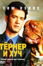 Тернер и Хуч / Turner & Hooch (1989)