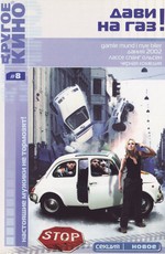 Дави на газ! / Gamle mænd i nye biler (2002)