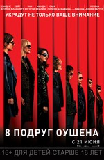 8 подруг Оушена / Ocean's Eight (2018)