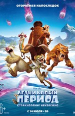 Ледниковый период: Столкновение неизбежно / Ice Age: Collision Course (2016)