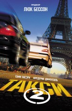 Такси 2 / Taxi 2 (2000)